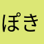 ぽきけん