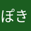 ぽきすけ