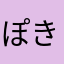 ぽきち