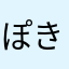 ぽきぽきぽきゆずこ