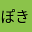 ぽきぽきぽり