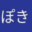 ぽきぽきクマさん