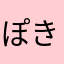 ぽきもんどっと