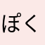 ぽくじさm