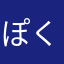 ぽくぽくりんりん