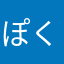 ぽくぽく.