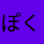 ぽくポン