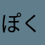 ぽくー