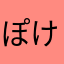 ぽけぇ…(꒪⌓꒪)