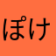 ぽけすけ