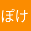 ぽけとー