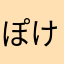 ぽけぽけさん(￣▽￣)