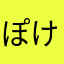 ぽけぽけぷーぷー