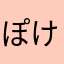 ぽけもんご