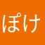 ぽけもんだいすきくらぶかいちょう