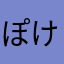 ぽけもん66