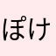 ぽけゆ