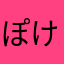 ぽけらった太郎
