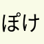 ぽけマル
