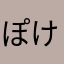 ぽけ01