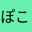 ぽこ(だいなまいく)