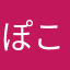 ぽこ^o^