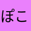 ぽこ……