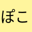 ぽこ⭐️ん