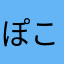 ぽこ、ぱんっ‼︎