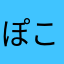 ぽこあすき