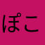ぽこえぷろん