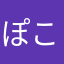ぽこおし