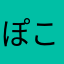 ぽこかる