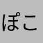 ぽこがちゃ