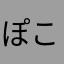 ぽこさん726