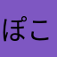 ぽこすけ^_^