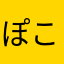 ぽこすけレボリューション