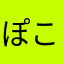 ぽこすけEX