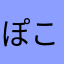 ぽこたちん