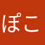 ぽこたんだょ