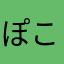 ぽこた2342