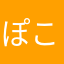ぽこちえる