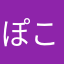 ぽこちっく