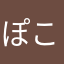 ぽこちゃんちゃんぽこ