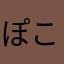 ぽこちんたろう7