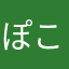 ぽこちん侍だよ？