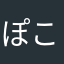 ぽこち侍