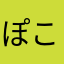 ぽこてぃん∑