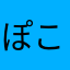 ぽことぽん