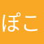 ぽこなで